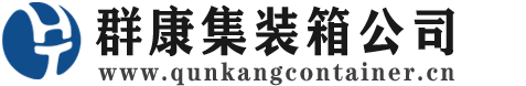 福安集装箱 - 福安二手集装箱 - 福安海运集装箱 - 群康集装箱服务公司